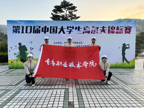 狂攬五金，刷新歷史,！青島職業(yè)技術學院在第十屆中國大學生高爾夫球錦標賽中斬獲佳績