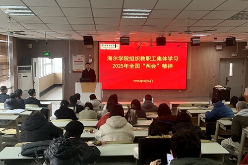 海爾學(xué)院組織教職工認(rèn)真學(xué)習(xí)全國(guó)兩會(huì)精神