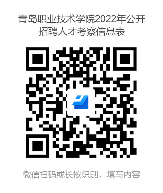 青島職業(yè)技術(shù)學(xué)院2022年公開招聘人才考察信息表